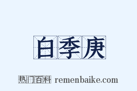 白季庚是什么意思的图片